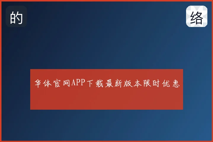 华体官网APP下载最新版本限时优惠