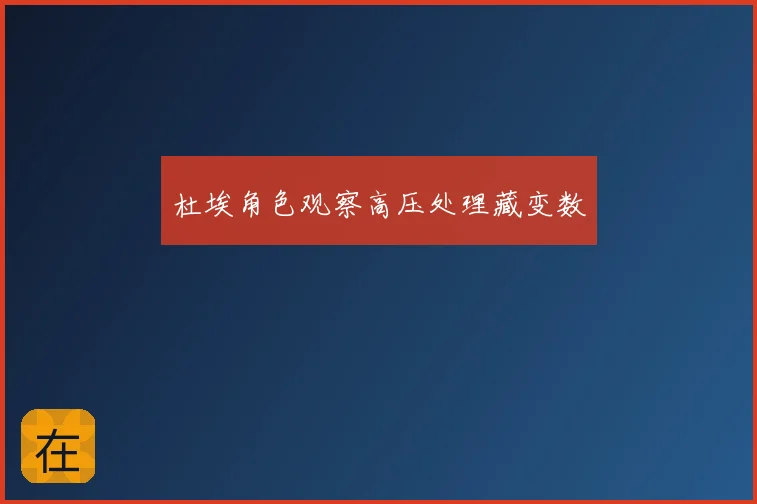 杜埃角色观察高压处理藏变数