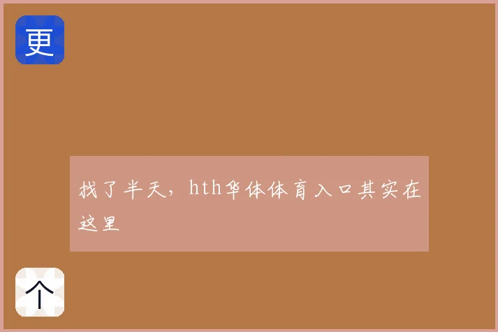 找了半天,hth华体体育入口其实在这里