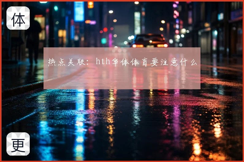 热点关联:hth华体体育要注意什么