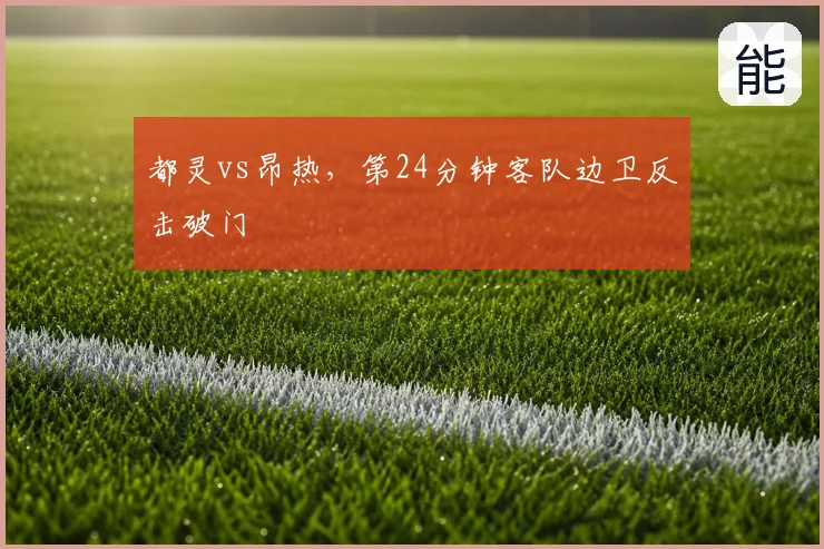 都灵vs昂热,第24分钟客队边卫反击破门