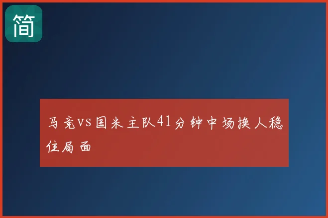 马竞vs国米主队41分钟中场换人稳住局面