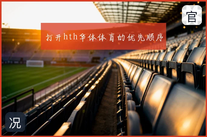 打开hth华体体育的优先顺序