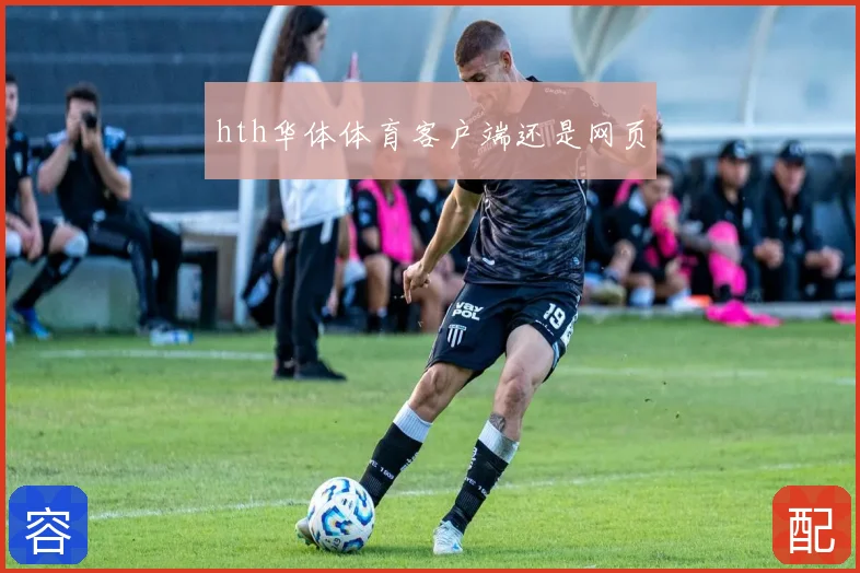 hth华体体育客户端还是网页